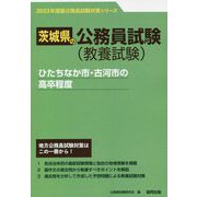 ひたちなか市・古河市の高卒程度〈'23年度版〉（茨城県の公務員試験対策シリーズ） [単行本]
