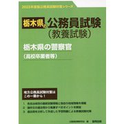 栃木県の警察官（高校卒業者等）〈'23年度版〉（栃木県の公務員試験対策シリーズ） [単行本]