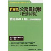 群馬県のI類（大学卒業程度） 2023年度版（群馬県の公務員試験対策シリーズ） [単行本]