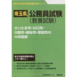 さいたま市・川口市・川越市・越谷市・草加市の大卒程度〈'23年度版〉（埼玉県の公務員試験対策シリーズ） [単行本]