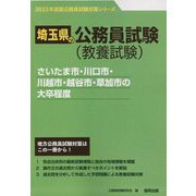 さいたま市・川口市・川越市・越谷市・草加市の大卒程度〈'23年度版〉（埼玉県の公務員試験対策シリーズ） [単行本]