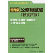 新潟市・長岡市・柏崎市の2種・高卒程度〈'23年度版〉（新潟県の公務員試験対策シリーズ） [単行本]