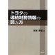 トヨタの連結財務情報の読み方 [単行本]