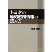 トヨタの連結財務情報の読み方 [単行本]