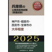 神戸市・姫路市・西宮市・宝塚市の大卒程度〈'25年度版〉（兵庫県の公務員採用試験（教養試験）―公務員採用試験対策シリーズ） [単行本]