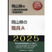 岡山県の職員A〈'25年度版〉（岡山県の公務員採用試験（教養試験）―公務員採用試験対策シリーズ） [単行本]