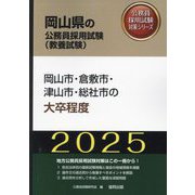 岡山市・倉敷市・津山市・総社市の大卒程度〈'25年度版〉（岡山県の公務員採用試験（教養試験）―公務員採用試験対策シリーズ） [単行本]