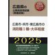 広島市・呉市・東広島市の消防職1種・大卒程度〈'25年度版〉（広島県の公務員採用試験（教養試験）―公務員採用試験対策シリーズ） [単行本]