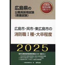 広島市・呉市・東広島市の消防職1種・大卒程度〈'25年度版〉（広島県の公務員採用試験（教養試験）―公務員採用試験対策シリーズ） [単行本]