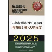 広島市・呉市・東広島市の消防職1種・大卒程度〈'25年度版〉（広島県の公務員採用試験（教養試験）―公務員採用試験対策シリーズ） [単行本]