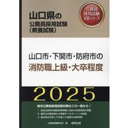 山口市・下関市・防府市の消防職上級・大卒程度〈'25年度版〉（山口県の公務員採用試験（教養試験）―公務員採用試験対策シリーズ） [単行本]