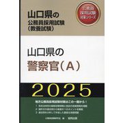 山口県の警察官（A）〈'25年度版〉（山口県の公務員採用試験（教養試験）―公務員採用試験対策シリーズ） [単行本]