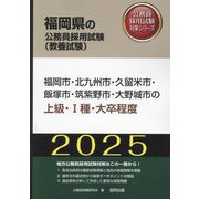 福岡市・北九州市・久留米市・飯塚市・筑紫野市・大野城市の上級・1種・大卒程度〈'25年度版〉（福岡県の公務員採用試験（教養試験）―公務員採用試験対策シリーズ） [単行本]