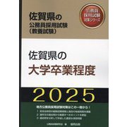 佐賀県の大学卒業程度〈'25年度版〉（佐賀県の公務員採用試験（教養試験）―公務員採用試験対策シリーズ） [単行本]
