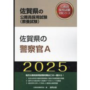 佐賀県の警察官A〈'25年度版〉（佐賀県の公務員採用試験（教養試験）―公務員採用試験対策シリーズ） [単行本]