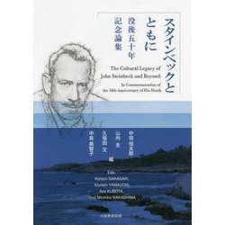 スタインベックとともに-没後50年記念論集 [単行本]