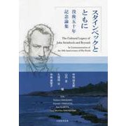 スタインベックとともに-没後50年記念論集 [単行本]