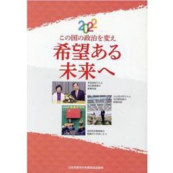 この国の政治を変え希望ある未来へ（文献パンフ） [単行本]