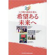 この国の政治を変え希望ある未来へ（文献パンフ） [単行本]