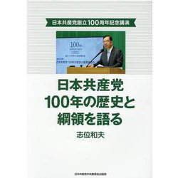 日本共産党100年の歴史と綱領を語る-日本共産党創立100周年記念講演 [単行本]