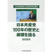 日本共産党100年の歴史と綱領を語る-日本共産党創立100周年記念講演 [単行本]