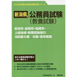 新潟市・長岡市・柏崎市・上越地域・新発田地域の消防職2種/3種・高卒程度〈'23年度版〉（新潟県の公務員試験対策シリーズ） [単行本]