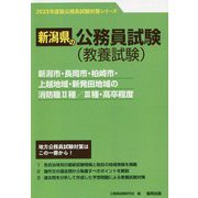 新潟市・長岡市・柏崎市・上越地域・新発田地域の消防職2種/3種・高卒程度〈'23年度版〉（新潟県の公務員試験対策シリーズ） [単行本]
