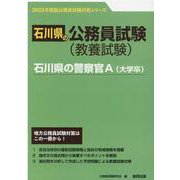 石川県の警察官A（大学卒） 2023年度版（石川県の公務員試験対策シリーズ） [単行本]