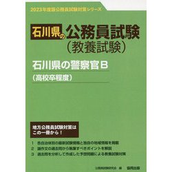 石川県の警察官B（高校卒程度）〈2023年度版〉（石川県の公務員試験対策シリーズ） [単行本]