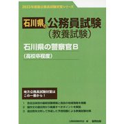 石川県の警察官B（高校卒程度）〈2023年度版〉（石川県の公務員試験対策シリーズ） [単行本]