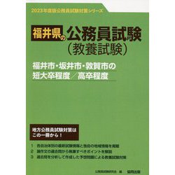 福井市・坂井市・敦賀市の短大卒程度/高卒程度〈'23年度版〉（福井県の公務員試験対策シリーズ） [単行本]