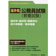 福井市・坂井市・敦賀市の短大卒程度/高卒程度〈'23年度版〉（福井県の公務員試験対策シリーズ） [単行本]