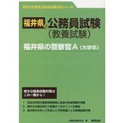 福井県の警察官A（大学卒） 2023年度版（福井県の公務員試験対策シリーズ） [単行本]