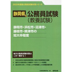静岡市・浜松市・沼津市・藤枝市・焼津市の短大卒程度〈'23年度版〉（静岡県の公務員試験対策シリーズ） [単行本]