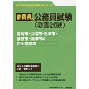 静岡市・浜松市・沼津市・藤枝市・焼津市の短大卒程度〈'23年度版〉（静岡県の公務員試験対策シリーズ） [単行本]