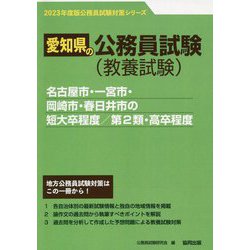 名古屋市・一宮市・岡崎市・春日井市の短大卒程度/第2類・高卒程度〈'23年度版〉（愛知県の公務員試験対策シリーズ） [単行本]