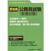 名古屋市・一宮市・岡崎市・春日井市の短大卒程度/第2類・高卒程度〈'23年度版〉（愛知県の公務員試験対策シリーズ） [単行本]