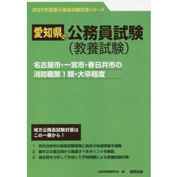 名古屋市・一宮市・春日井市の消防職第1類・大卒程度〈2023年度版〉（愛知県の公務員試験対策シリーズ） [単行本]