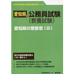 愛知県の警察官（B）〈'23年度版〉（愛知県の公務員試験対策シリーズ） [単行本]