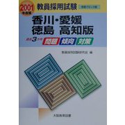 過去3カ年 問題・傾向・対策―香川・愛媛・徳島・高知版〈2001年度版〉（教員採用試験―四国ブロック版） [全集叢書]