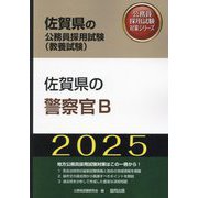 佐賀県の警察官B〈'25年度版〉（佐賀県の公務員採用試験（教養試験）―公務員採用試験対策シリーズ） [単行本]