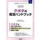 クボタの就活ハンドブック 2025年度版（JOB HUNTING BOOK） [全集叢書]