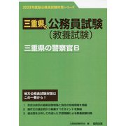 三重県の警察官B〈2023年度版〉（三重県の公務員試験対策シリーズ） [単行本]