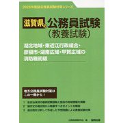 湖北地域・東近江行政組合・彦根市・湖南広域・甲賀広域の消防職初級〈2023年度版〉（滋賀県の公務員試験対策シリーズ） [単行本]