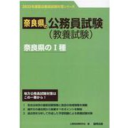 奈良県のI種 2023年度版（奈良県の公務員試験対策シリーズ） [単行本]