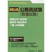 和歌山市・田辺市・橋本市・岩出市の1種・大卒程度〈2023年度版〉（和歌山県の公務員試験対策シリーズ） [単行本]