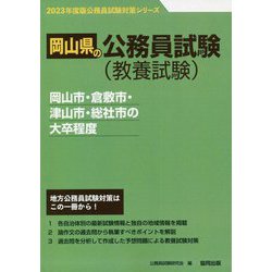 岡山市・倉敷市・津山市・総社市の大卒程度〈2023年度版〉（岡山県の公務員試験対策シリーズ） [単行本]