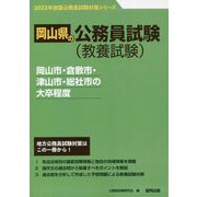 岡山市・倉敷市・津山市・総社市の大卒程度〈2023年度版〉（岡山県の公務員試験対策シリーズ） [単行本]