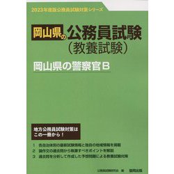 岡山県の警察官B〈2023年度版〉（岡山県の公務員試験対策シリーズ） [単行本]