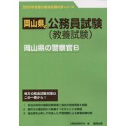 岡山県の警察官B〈2023年度版〉（岡山県の公務員試験対策シリーズ） [単行本]